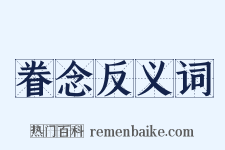 眷念反义词是什么意思的图片